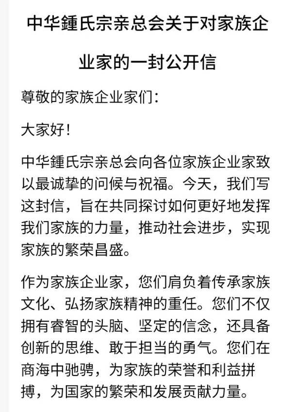 中华鍾氏宗亲总会关于对家族企业家的一封公开信