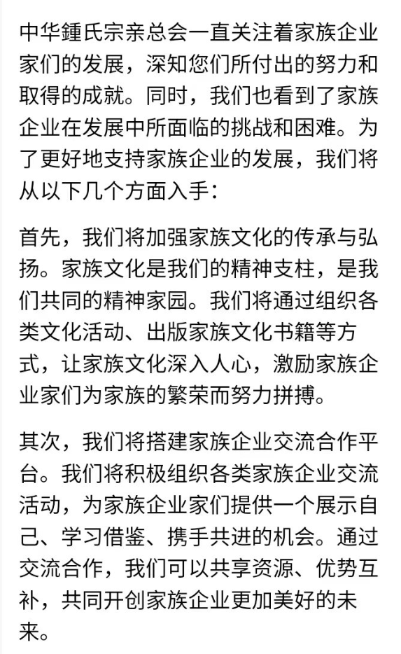 中华鍾氏宗亲总会关于对家族企业家的一封公开信