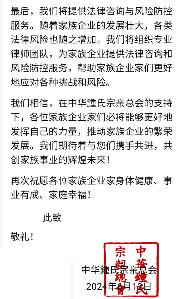 中华鍾氏宗亲总会关于对家族企业家的一封公开信