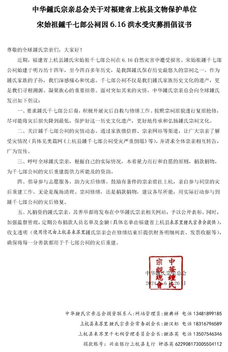 中华鍾氏宗亲总会关于鍾千七郎公祠因洪灾募捐倡议书