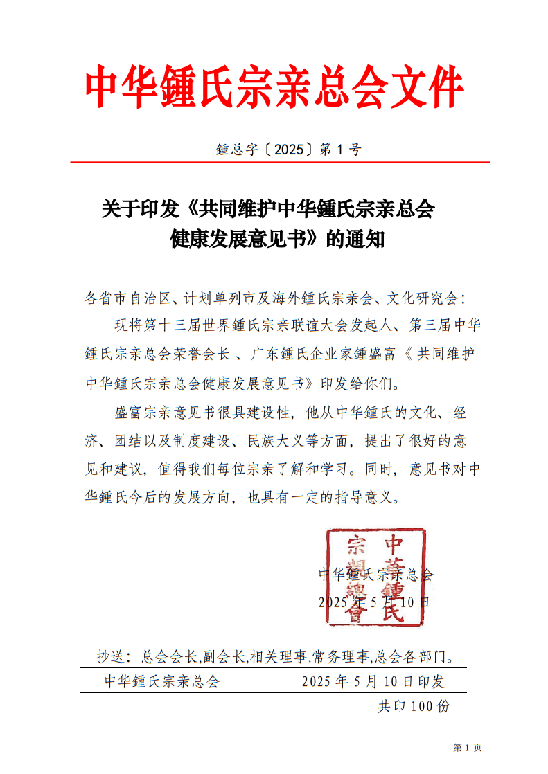 关于印发《共同维护中华鍾氏宗亲总会健康发展意见书》