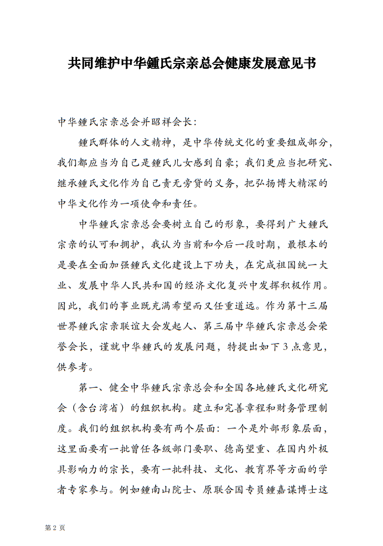 关于印发《共同维护中华鍾氏宗亲总会健康发展意见书》