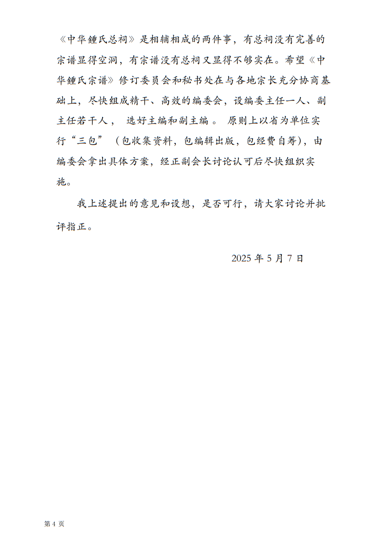 关于印发《共同维护中华鍾氏宗亲总会健康发展意见书》