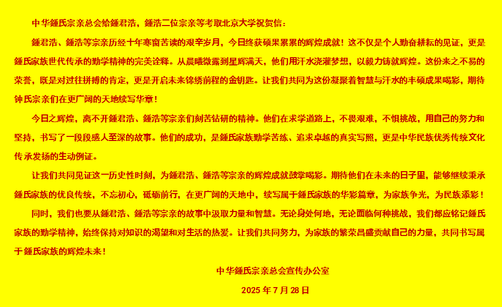 中华鍾氏宗亲总会贺信