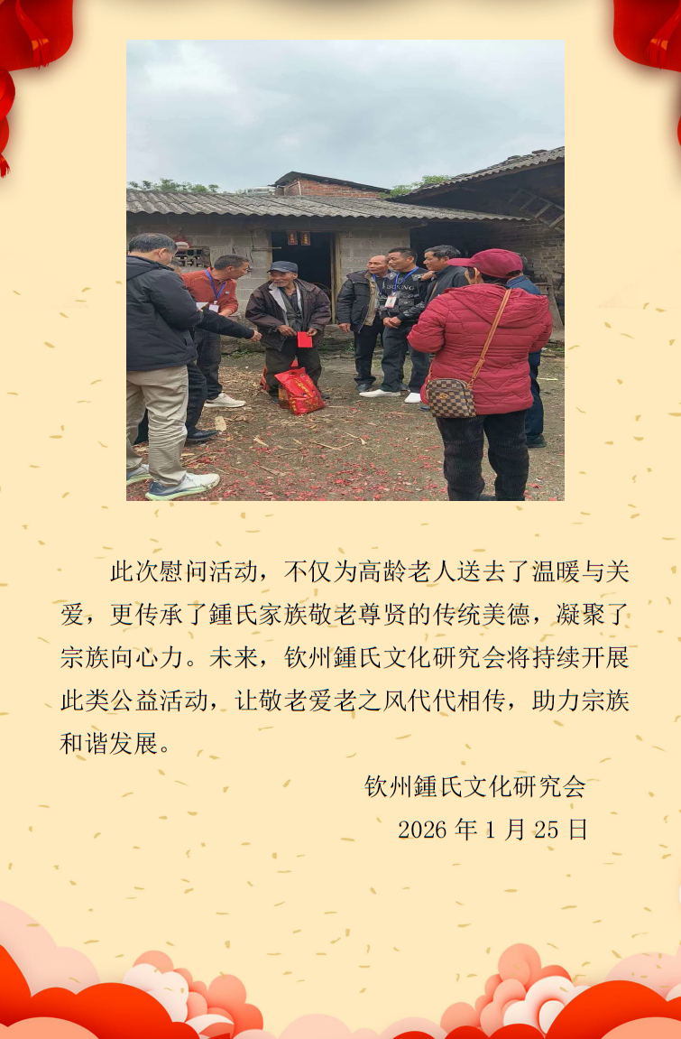 钦州鍾氏慰问高龄老人系列二