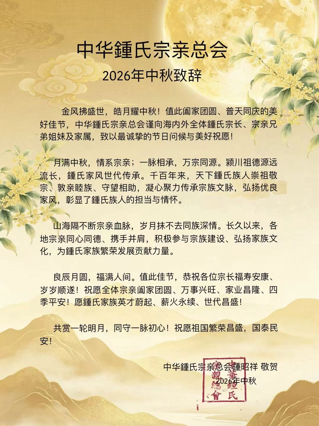 中华鍾氏宗亲总会2026中秋致辞